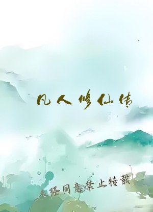 凡人修仙传 在线阅读